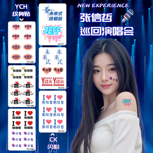 张信哲演唱会闪粉纹身贴粉丝应援物周边脸贴音乐节防水防汗2025新