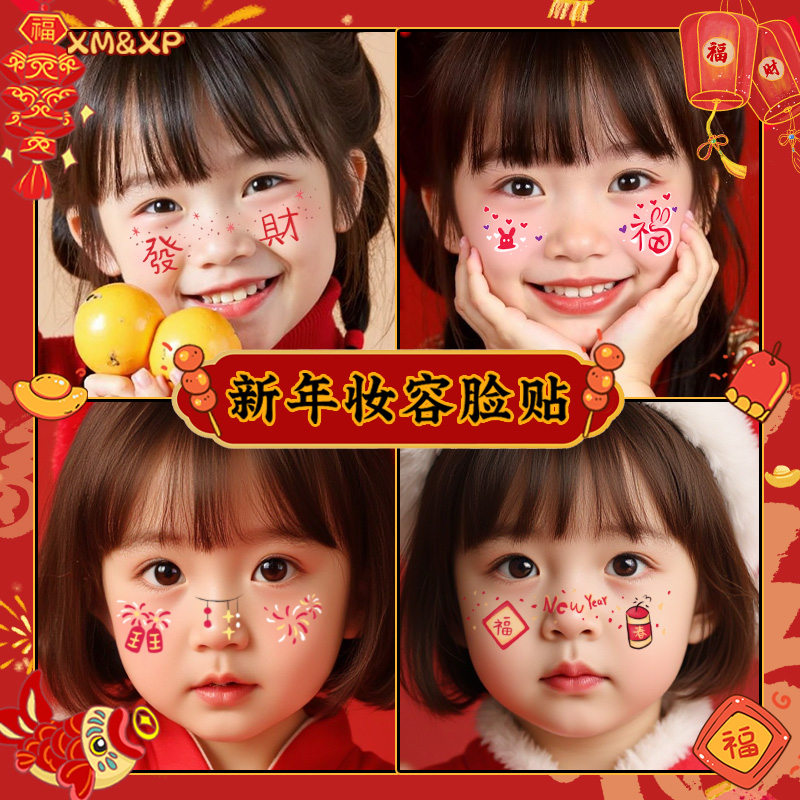 新年妆容贴纸甜妹跨年腮红年会贴
