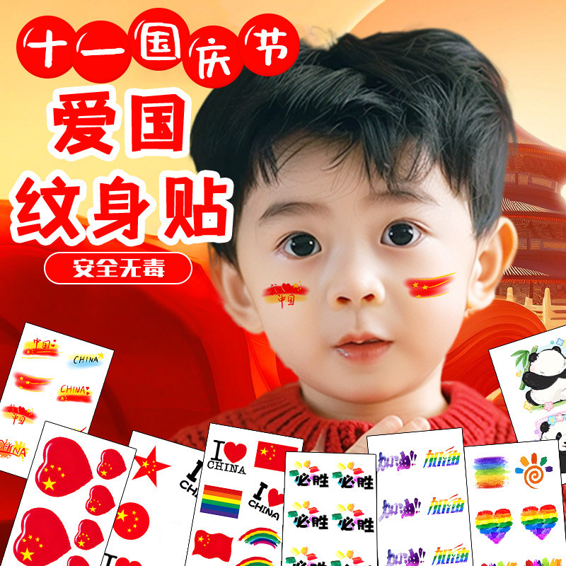 爱国国庆儿童脸贴纸运动会纹身贴活动防水脸部卡通贴纸学生可水洗