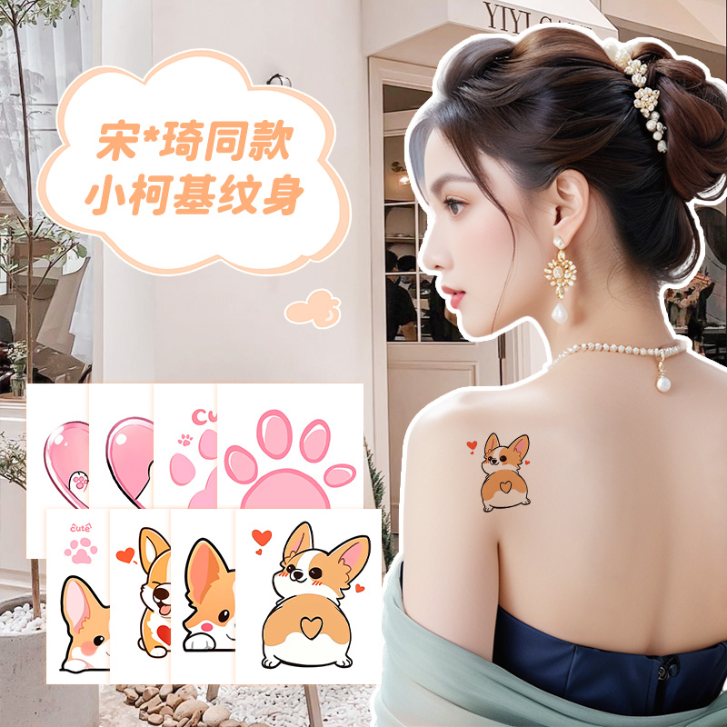 宋雨琦同款柯基纹身贴女防水持久爱心可爱高颜值小清新ins风辣妹