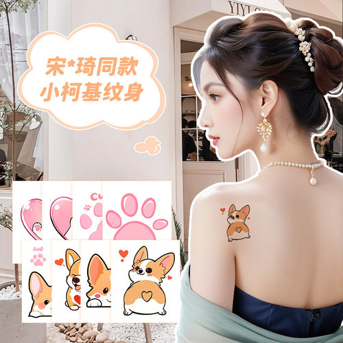 宋雨琦同款柯基纹身贴女防水持久爱心可爱高颜值小清新ins风辣妹