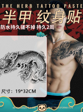 半甲纹身贴草本男防水持久日式老传统花臂果汁仿真刺青霸气龙图案