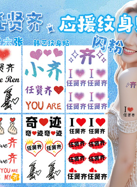 任贤齐闪粉脸贴齐迹演唱会应援物