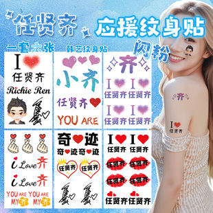 任贤齐闪粉妆容脸贴上海齐迹2026演唱会粉丝应援物防水纹身贴周边