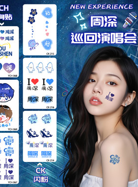周深演唱会应援纹身闪粉贴脸贴