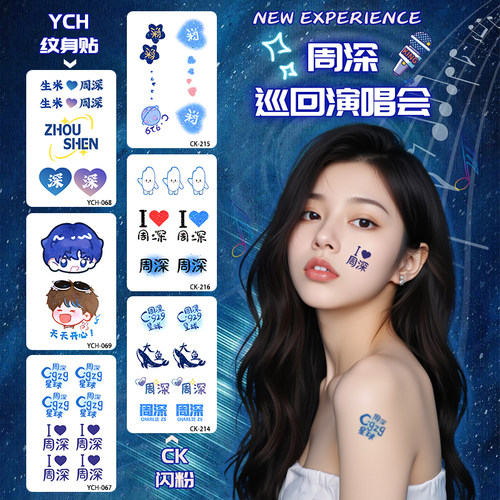 周深演唱会应援纹身闪粉贴脸贴