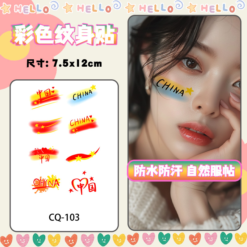 运动会脸贴防水持久手臂女彩色纹身贴我爱中国氛围感脸部彩绘贴纸