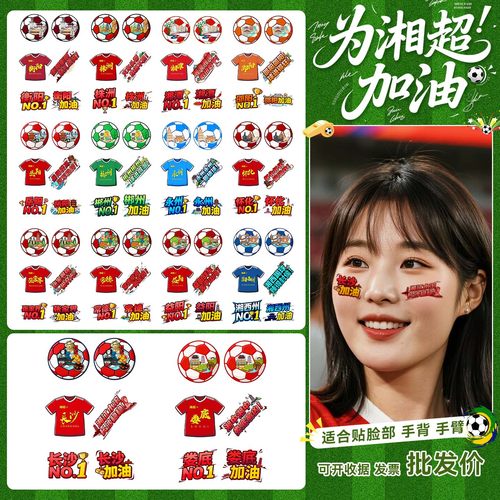 湘超联赛应援纹身贴纸