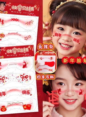 【免裁剪】新年春节儿童妆容脸贴纸喜庆马年跨年氛围感舞狮中国结