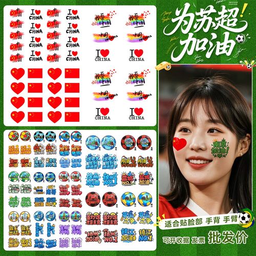 苏超联赛足球周边爱国纹身贴防水