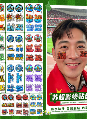 苏超联赛纹身贴纸创意足球江苏十三地标氛围感加油球迷纪念品防水