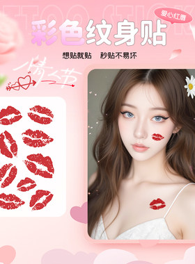 情人节爱心红唇情侣纹身贴男女浪