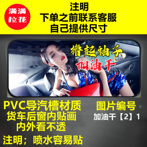货车后窗内饰贴画遮阳防晒不透光个性潮流美女改装贴纸轻卡集装箱
