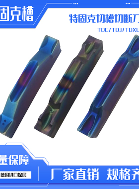 特固克槽刀片TDC2/3/4TDJ2/3TDXU3/4切断/槽数控刀片钢件七彩加硬