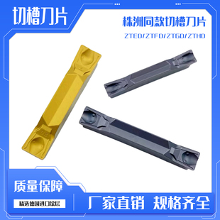 株洲款切槽切断刀片ZTED/ZTFD/ZTGD/ZTHD/ZTHD钢件不锈钢铸件加工