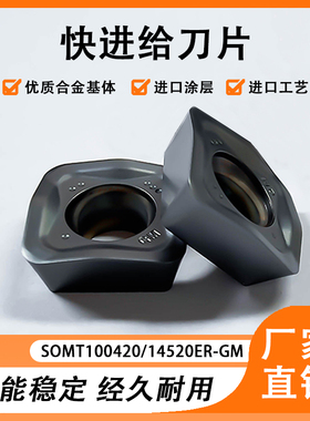 四方合金数控快进给铣刀片SOMT100420/140520ER-GM正四方数控刀片