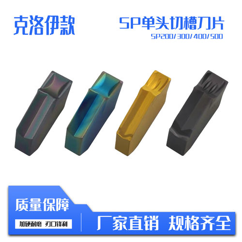 单头槽刀片SP系列数控车床割刀片