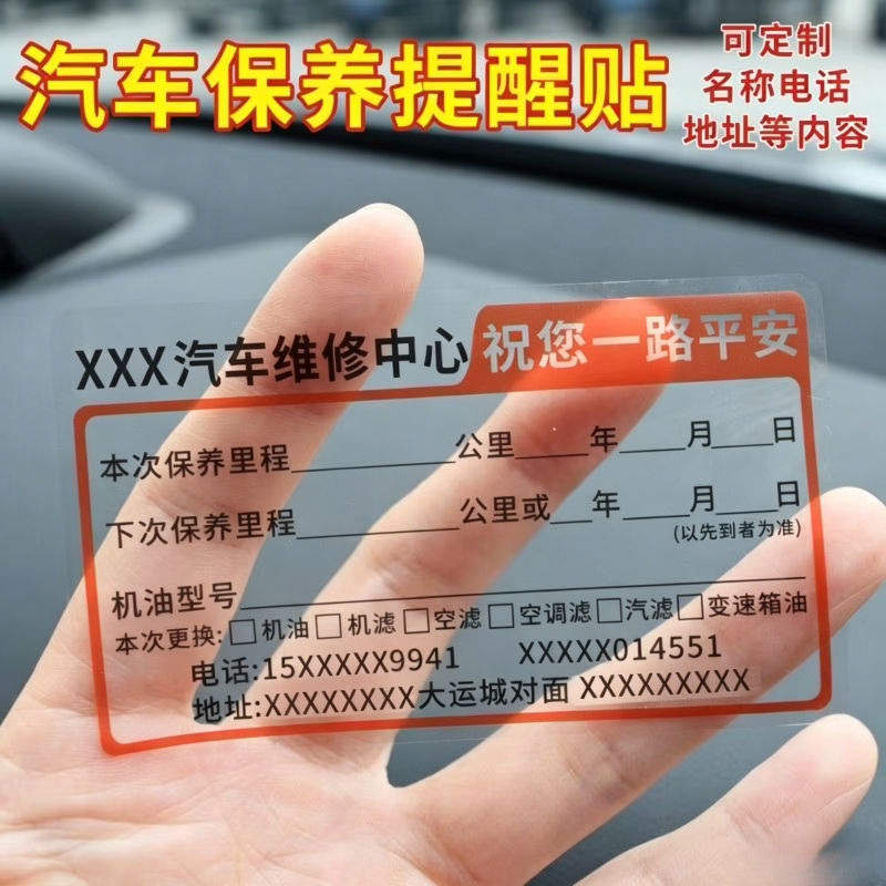 汽车维修保养提示贴汽修厂保养里程提醒卡机油更换透明静电贴定做