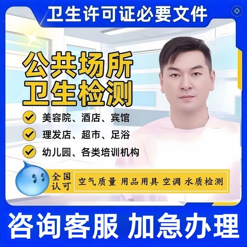 公共场所卫生检测报告空气环境水质空调美容美发酒店办卫生许可证
