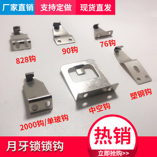 月牙锁钩子加长中空勾单玻勾长短勾方勾塑钢勾铝合金窗不锈钢锁钩