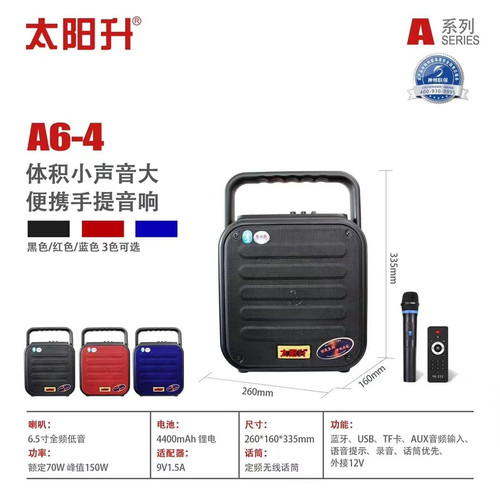 太阳升A6-4户外便携式手提音箱6寸插卡优盘带话筒蓝牙广场舞音响