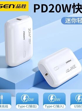 品胜20W迷你10000mAh充电宝