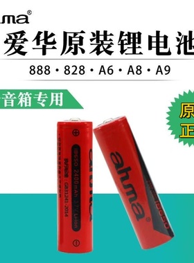 ahma/爱华18650原装锂电池新888 798 158 518 818 808 688988通用