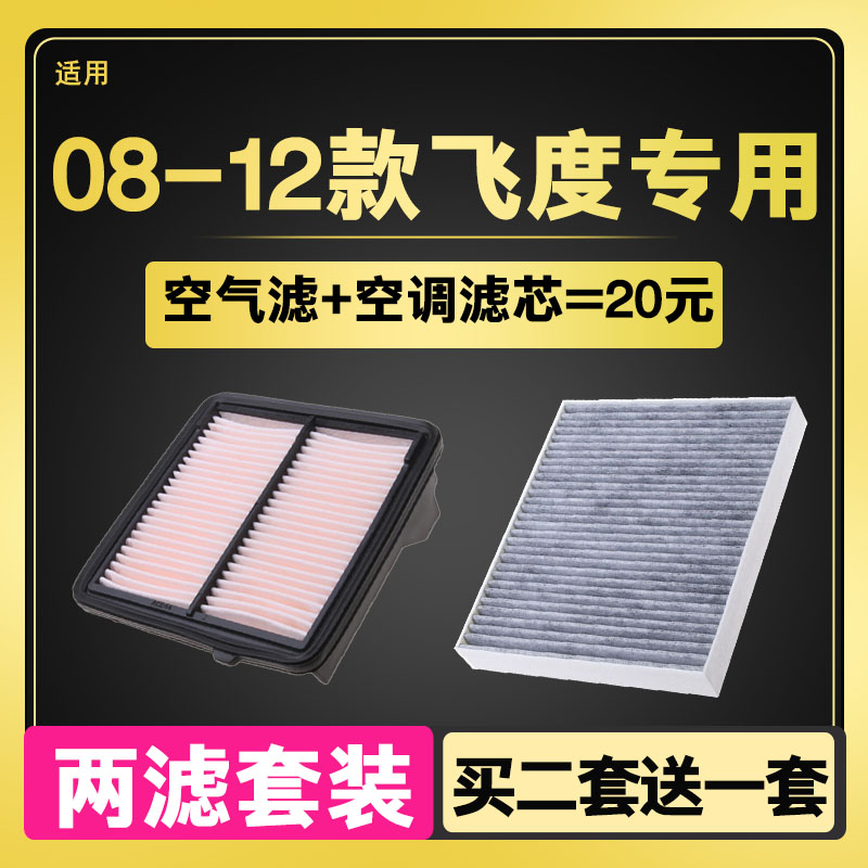 适配09-10-12款本田飞度空气滤芯空调滤芯滤清器格原厂升级专用08