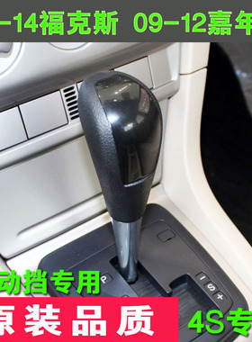 适配经典福克斯嘉年华自动挡排挡杆头挂挡档位手球档把头选换挡柄