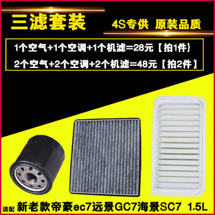 空调滤清 适配帝豪EC7远景海景SC7 GC7 空气滤芯 三滤 器机油滤芯