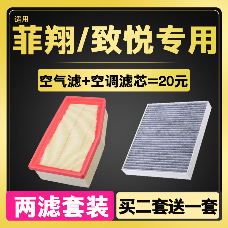 适配广汽菲亚特菲翔空气空调滤芯致悦 1.4T空滤清器滤芯原厂升级