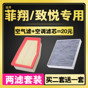 适配广汽菲亚特菲翔空气空调滤芯致悦 1.4T空滤清器滤芯原厂升级