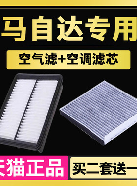 适配马自达3昂克赛拉 CX-5/-4 阿特兹 马6 空气 空调滤芯清器原厂