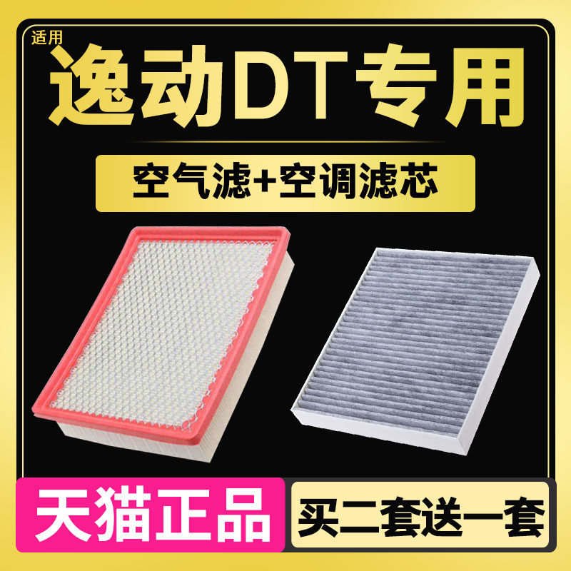 适配 长安 逸动DT空调滤芯空气滤清器空滤滤清器格原装 保养配件