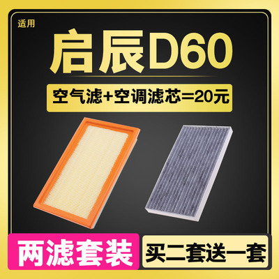 适配 启辰D60 空气滤芯 启辰d60空调滤芯 滤清器格 原厂升级1.6