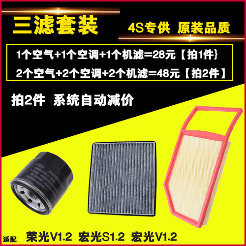 适配宏光V1.2L 15款宏光S 荣光V 1.2L三滤空气空调机油滤芯滤清器 - 封面