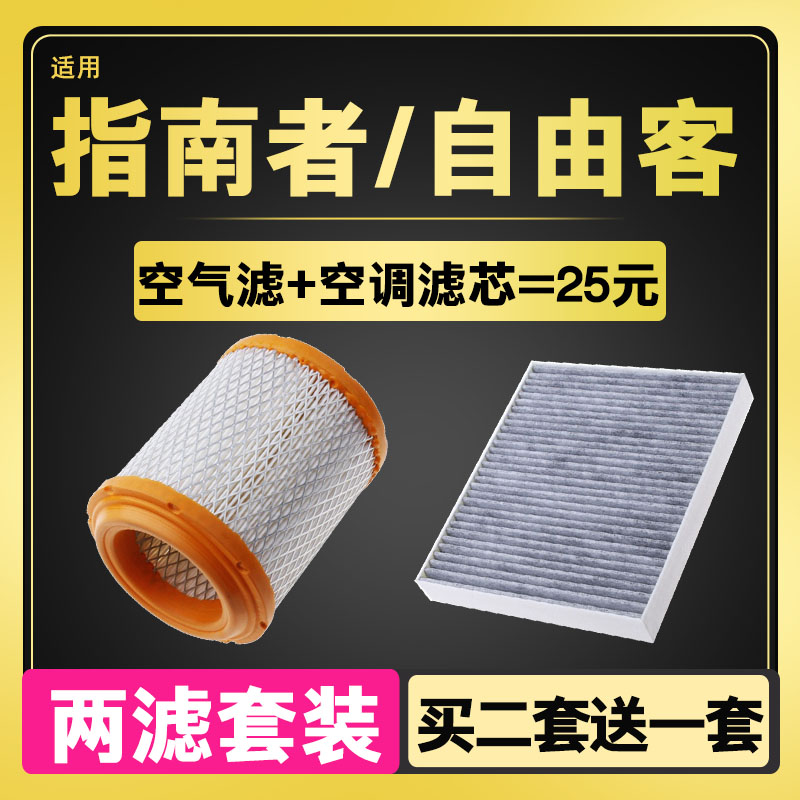 适配JEEP吉普指南者自由客道奇酷搏空气滤芯空调滤清器格原厂升级