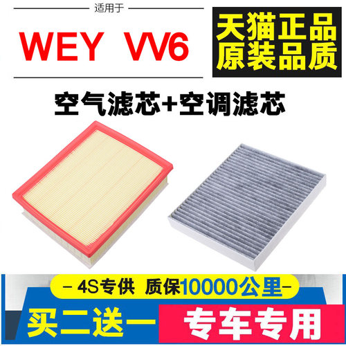 适配长城魏派WEY VV6空调滤芯 长城汽车 VV5空气滤清器格原厂升级 - 封面