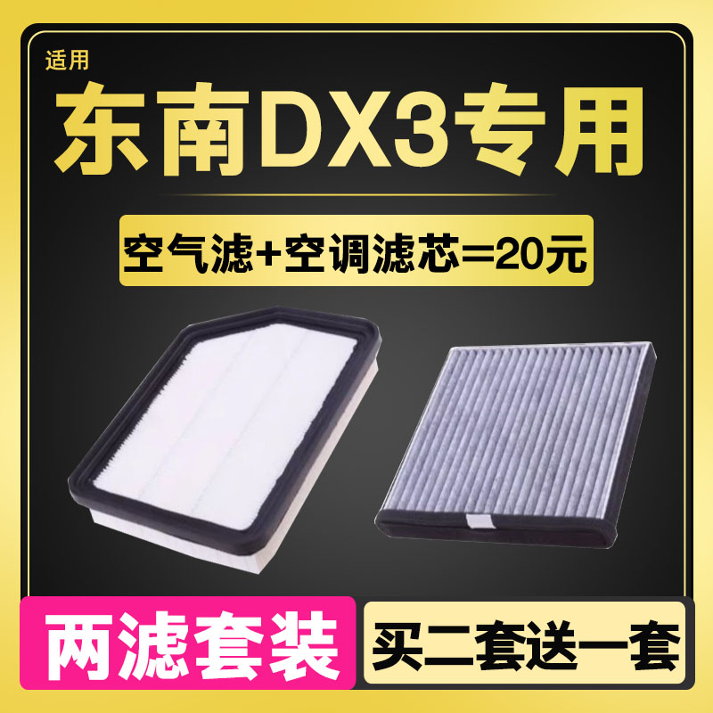 适配东南空调滤芯 1.5L 1.5T DX3空气滤芯  滤清器格专用原厂升级