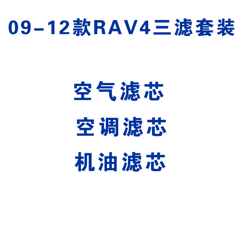 适配09-12款RAV4三滤套装空气空调机油滤芯滤清器格保养配件