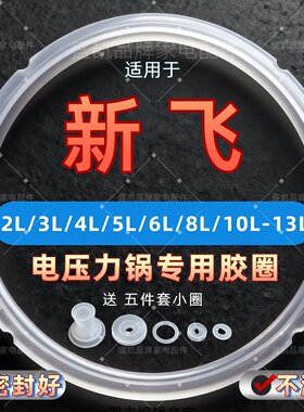 适用新飞电压力锅密封圈2L5L6L8L