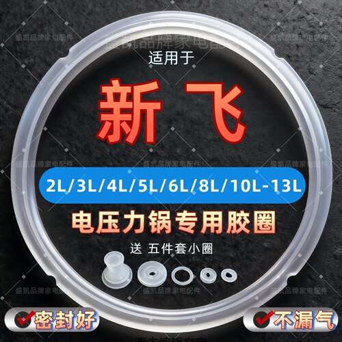 适用新飞电压力锅密封圈2L5L6L8L