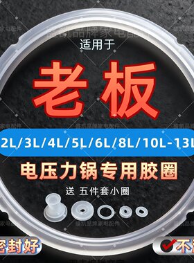 适用老板电压力锅加厚款密封圈5L
