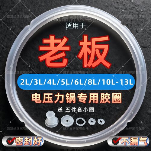 适用老板电压力锅加厚款密封圈5L
