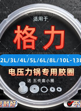 适用格力电压力锅高品质胶圈5L