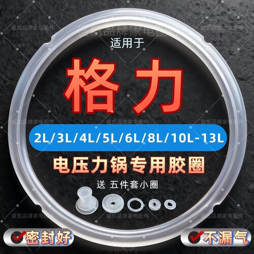 适用格力电压力锅高品质胶圈5L