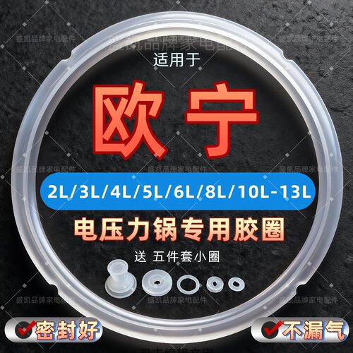 适用欧宁电压力锅密封圈2L4L5L6L