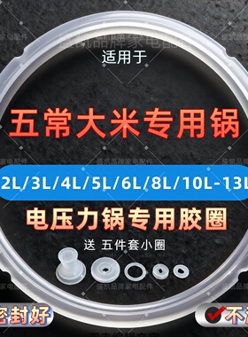 适用五常大米电压力锅密封圈5L6L