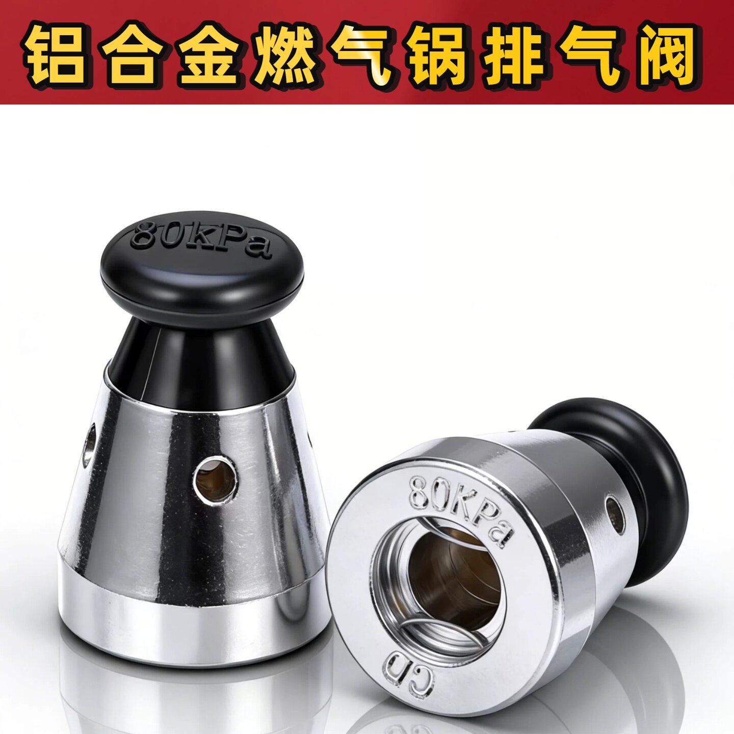 全新铝合金燃气锅排气阀限压阀泄压阀高压锅配件80kpa