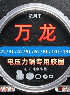 适用万龙电压力锅密封圈4L5L6L8L